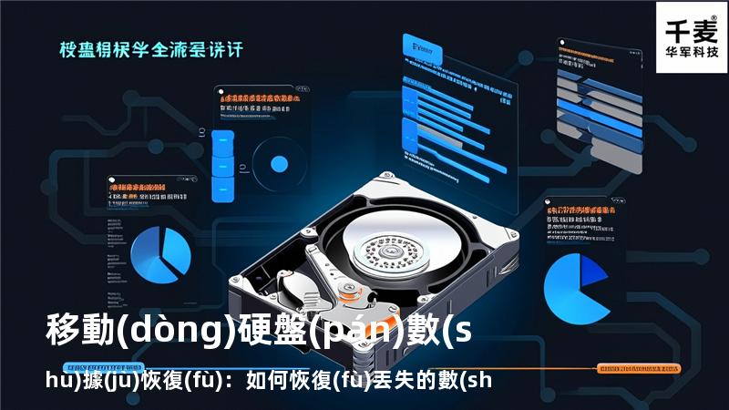移動(dòng)硬盤(pán)數(shù)據(jù)恢復(fù)：如何恢復(fù)丟失的數(shù)據(jù)，找回重要文件